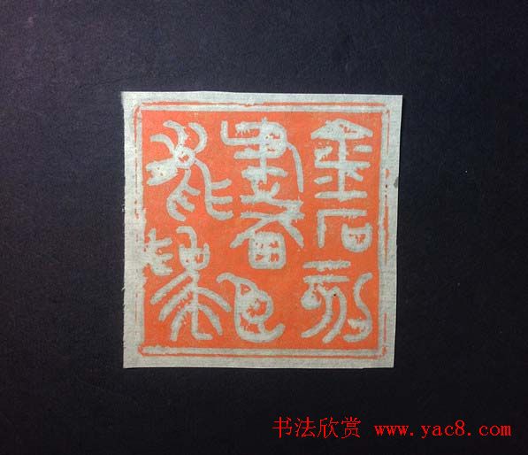 鞠稚儒篆刻作品欣赏