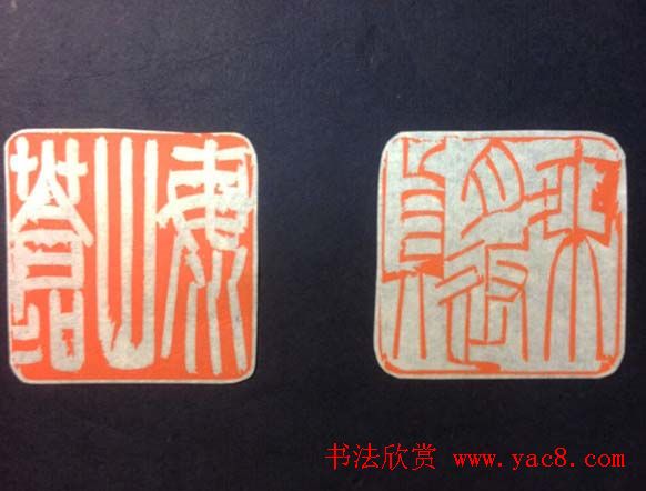 鞠稚儒篆刻作品欣赏