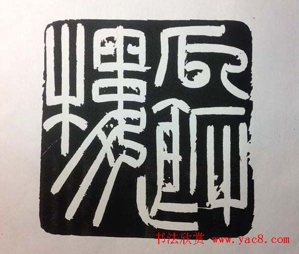 鞠稚儒篆刻作品欣赏