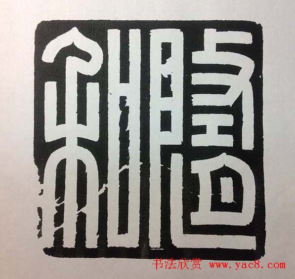 鞠稚儒篆刻作品欣赏