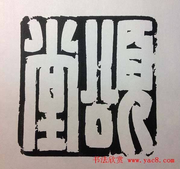 鞠稚儒篆刻作品欣赏