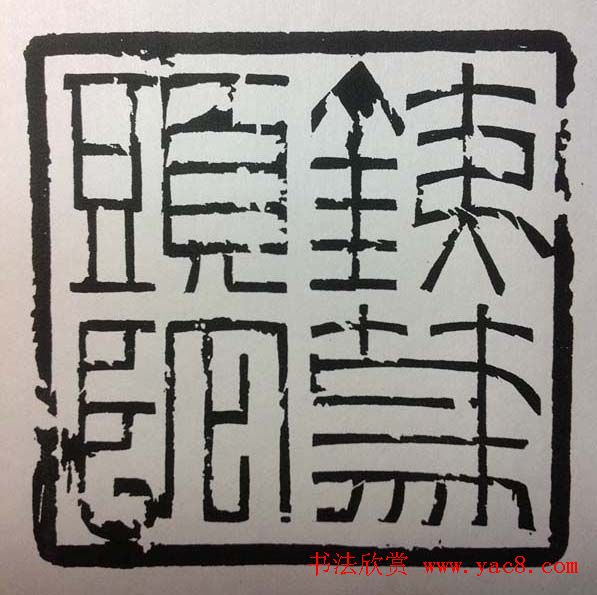 鞠稚儒篆刻作品欣赏