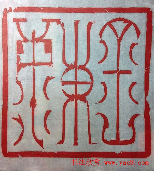 鞠稚儒篆刻作品欣赏