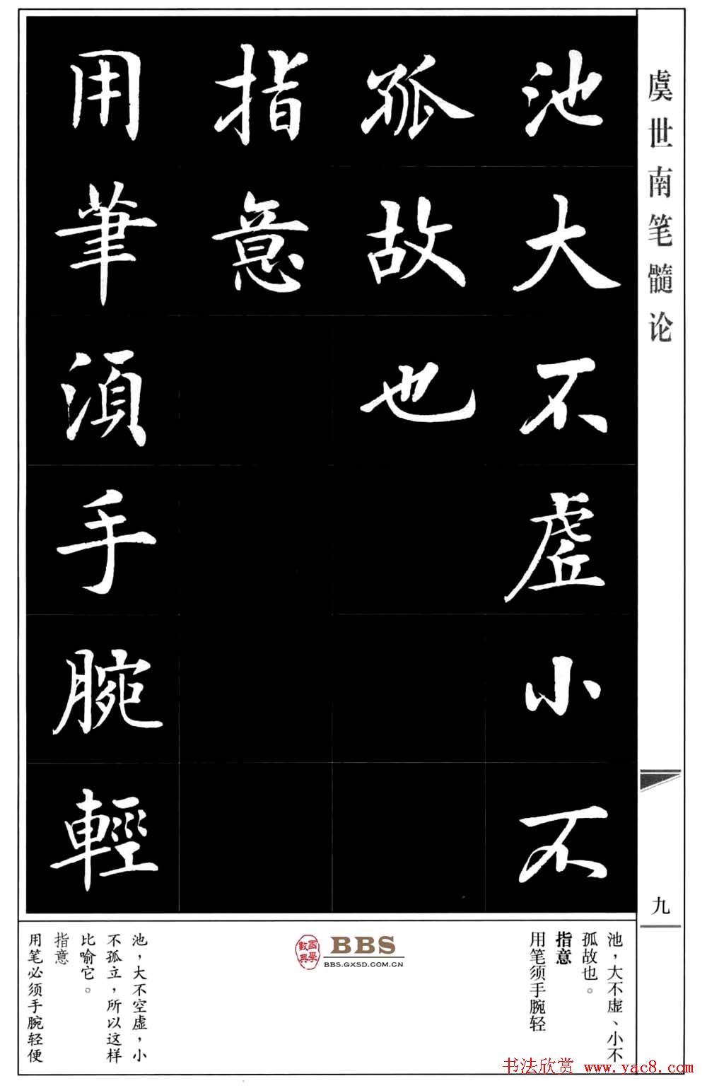 房弘毅书法楷书《虞世南笔髓论》