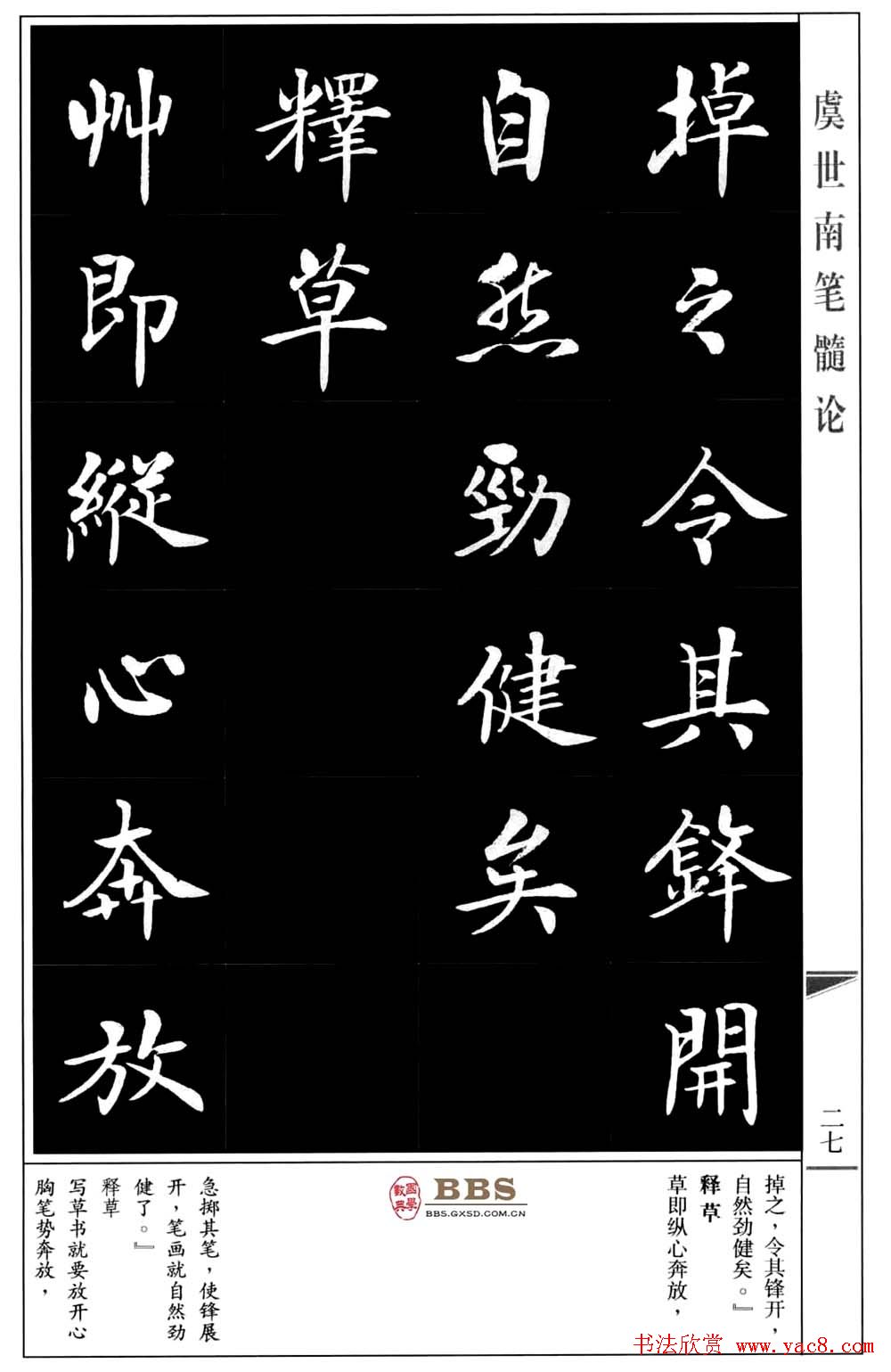 房弘毅书法楷书《虞世南笔髓论》