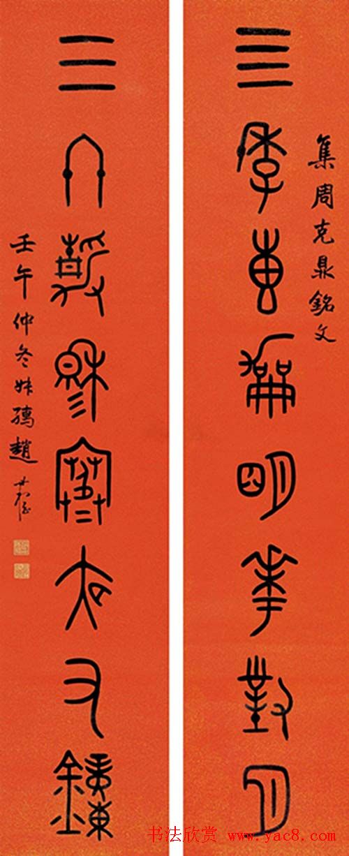 赵叔孺书法篆书作品赏析