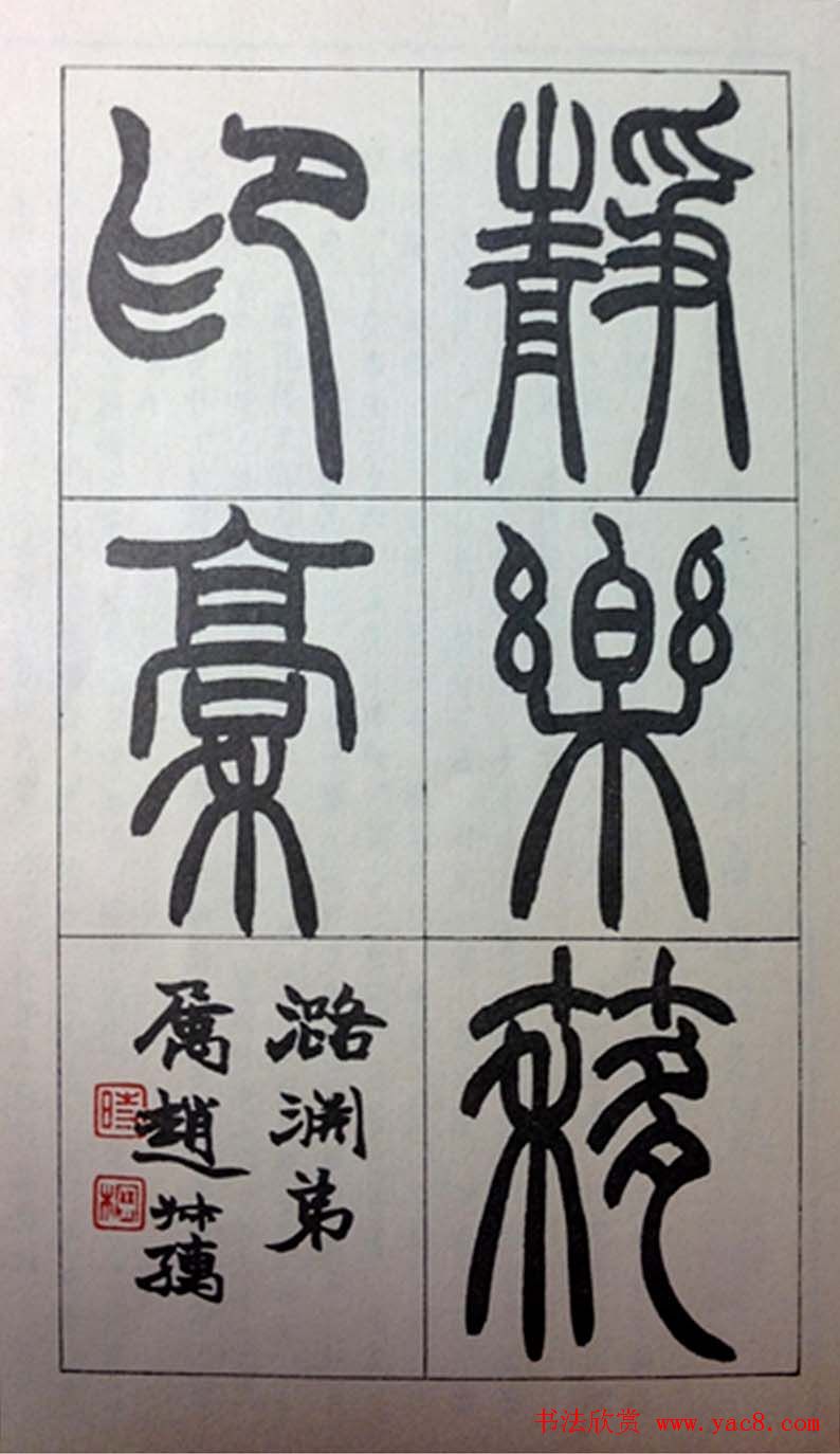 赵叔孺书法篆书作品赏析