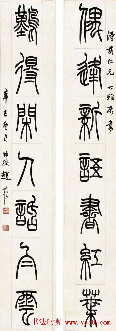 赵叔孺书法篆书作品赏析