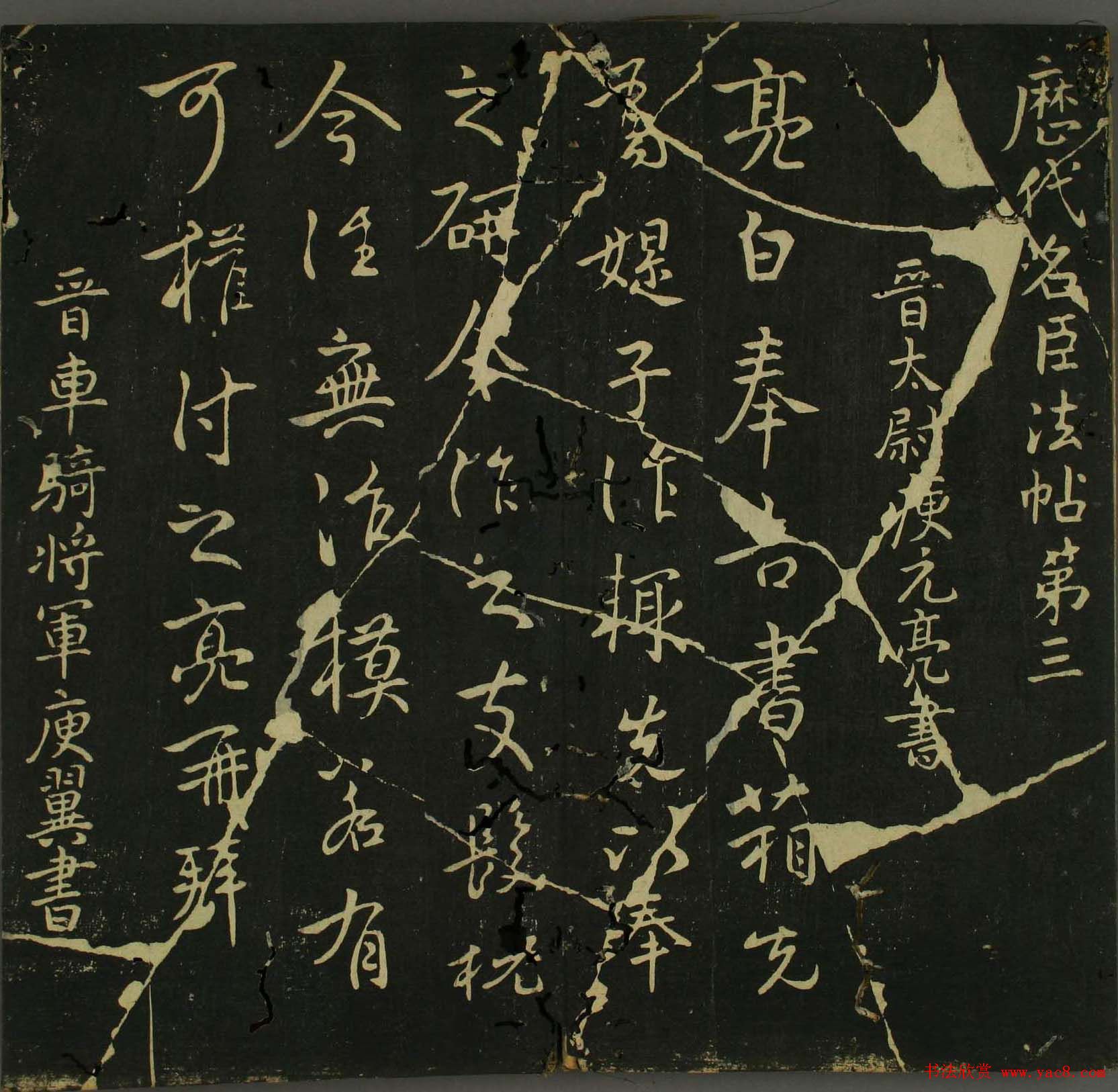 淳化帖：历代名臣法帖第三卷