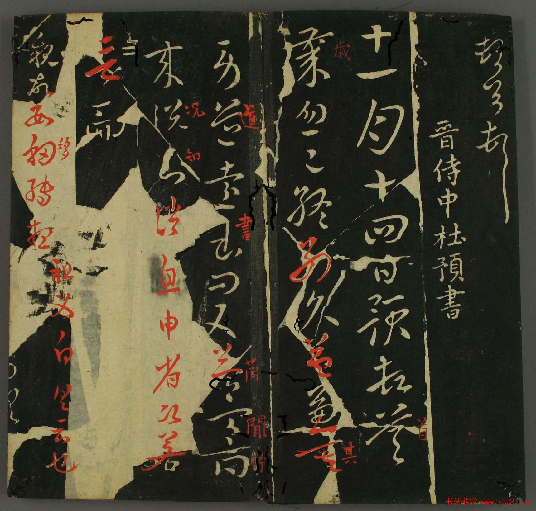 淳化帖：历代名臣法帖第三卷