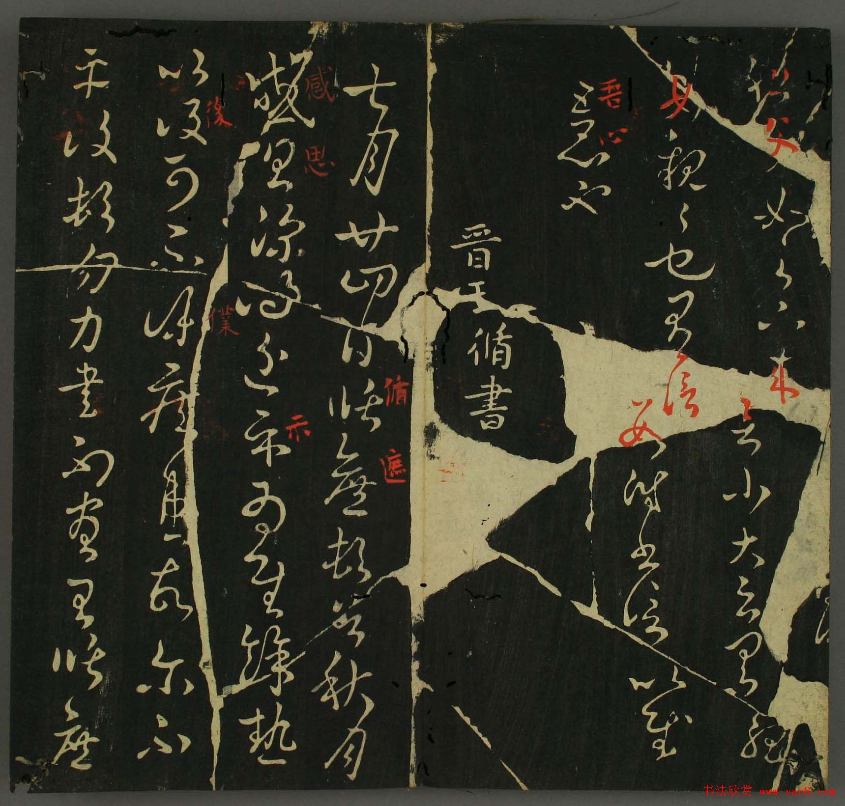 淳化帖：历代名臣法帖第三卷