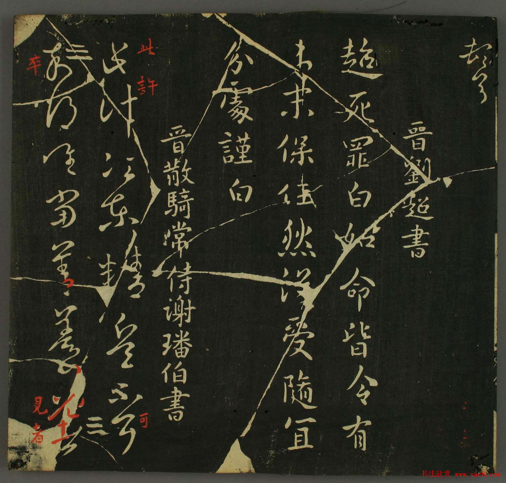 淳化帖：历代名臣法帖第三卷