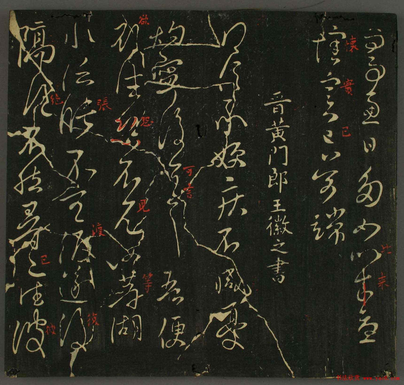 淳化帖：历代名臣法帖第三卷