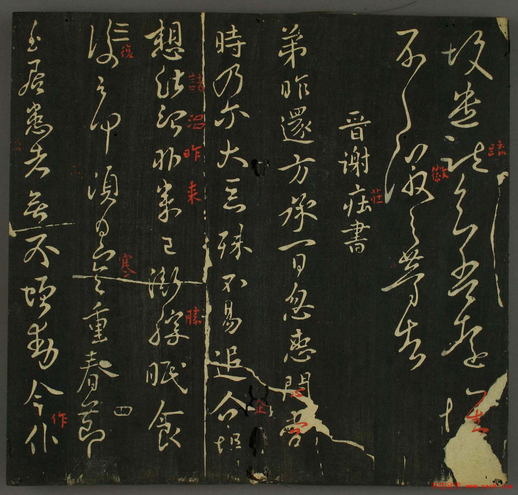 淳化帖：历代名臣法帖第三卷