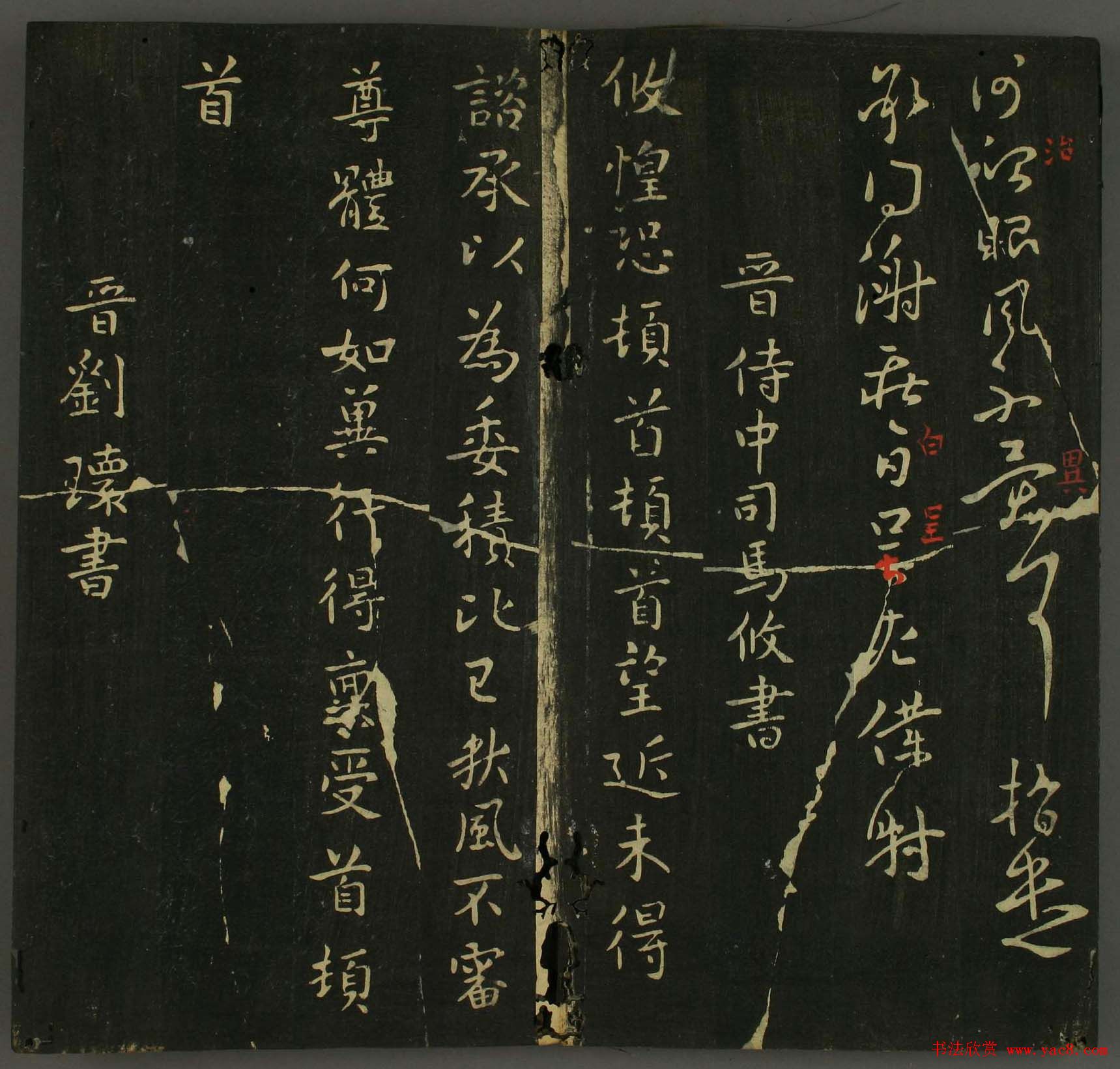 淳化帖：历代名臣法帖第三卷