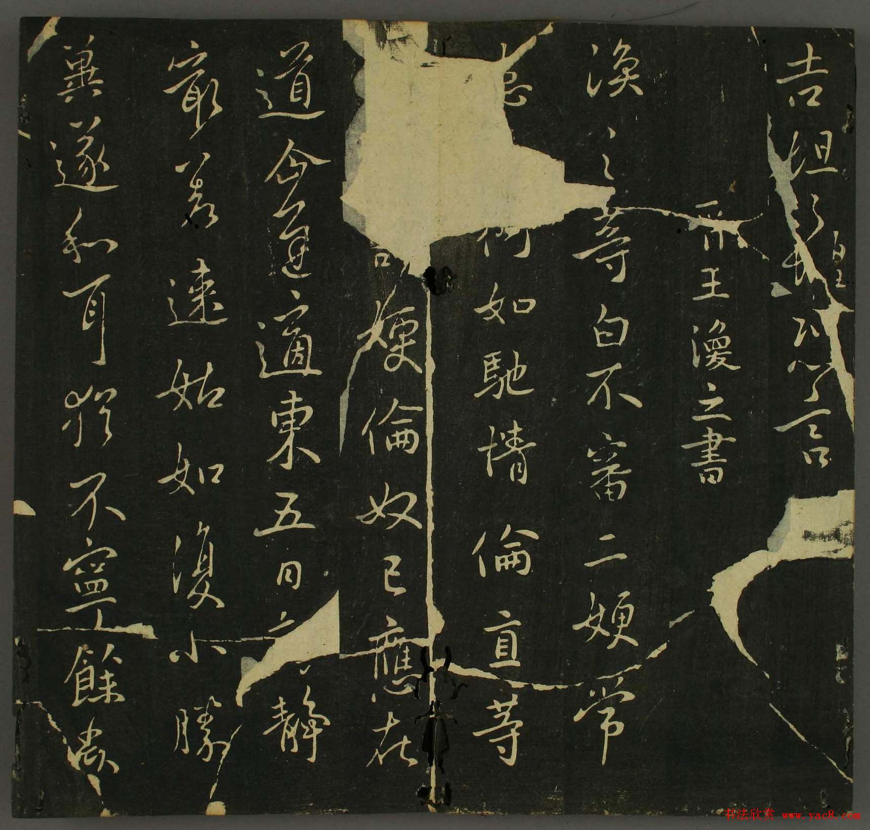 淳化帖：历代名臣法帖第三卷