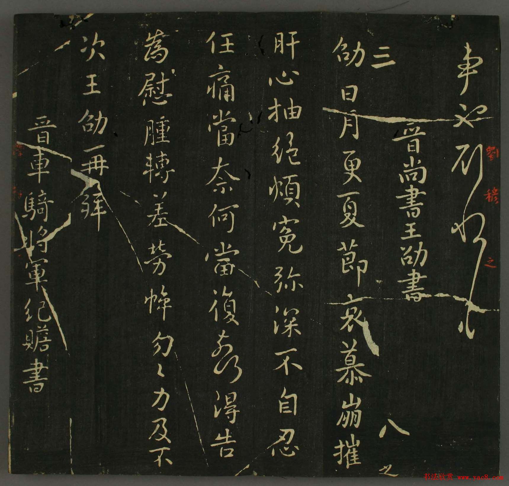 淳化帖：历代名臣法帖第三卷