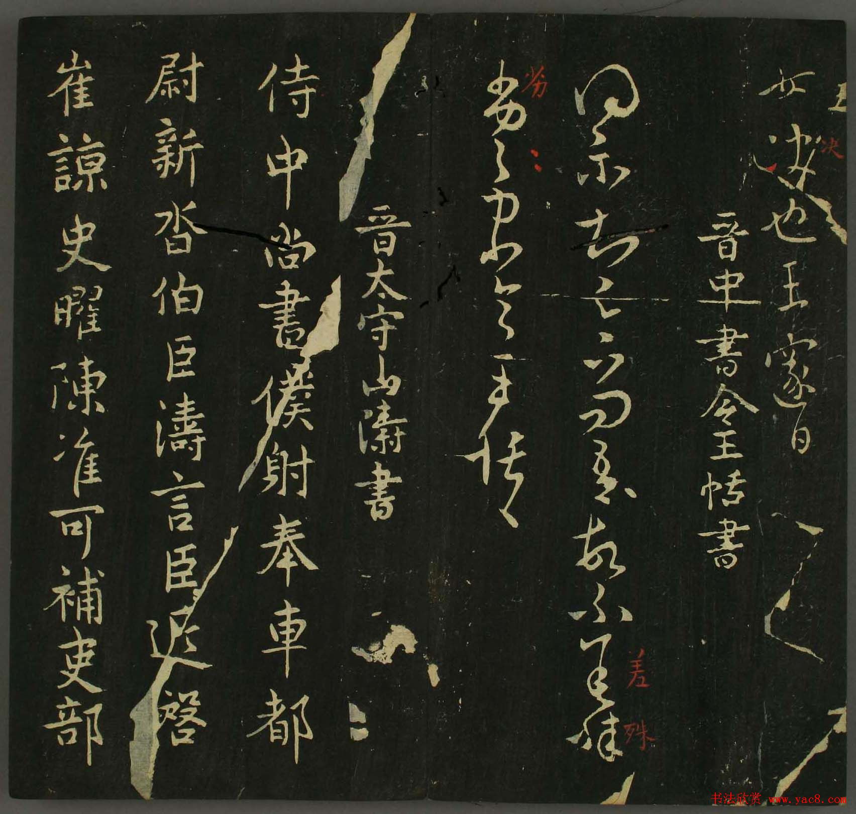 淳化帖：历代名臣法帖第三卷