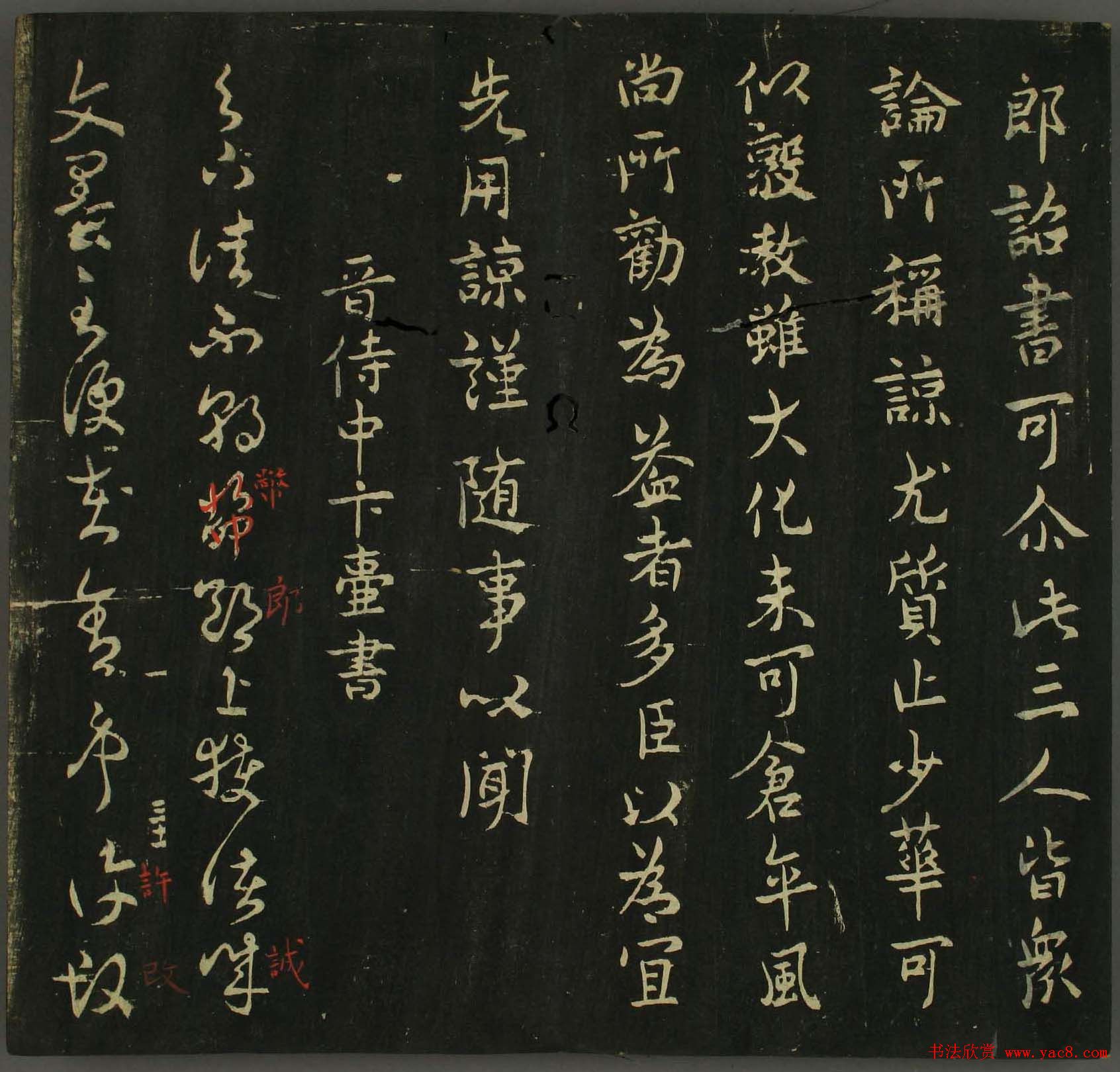 淳化帖：历代名臣法帖第三卷