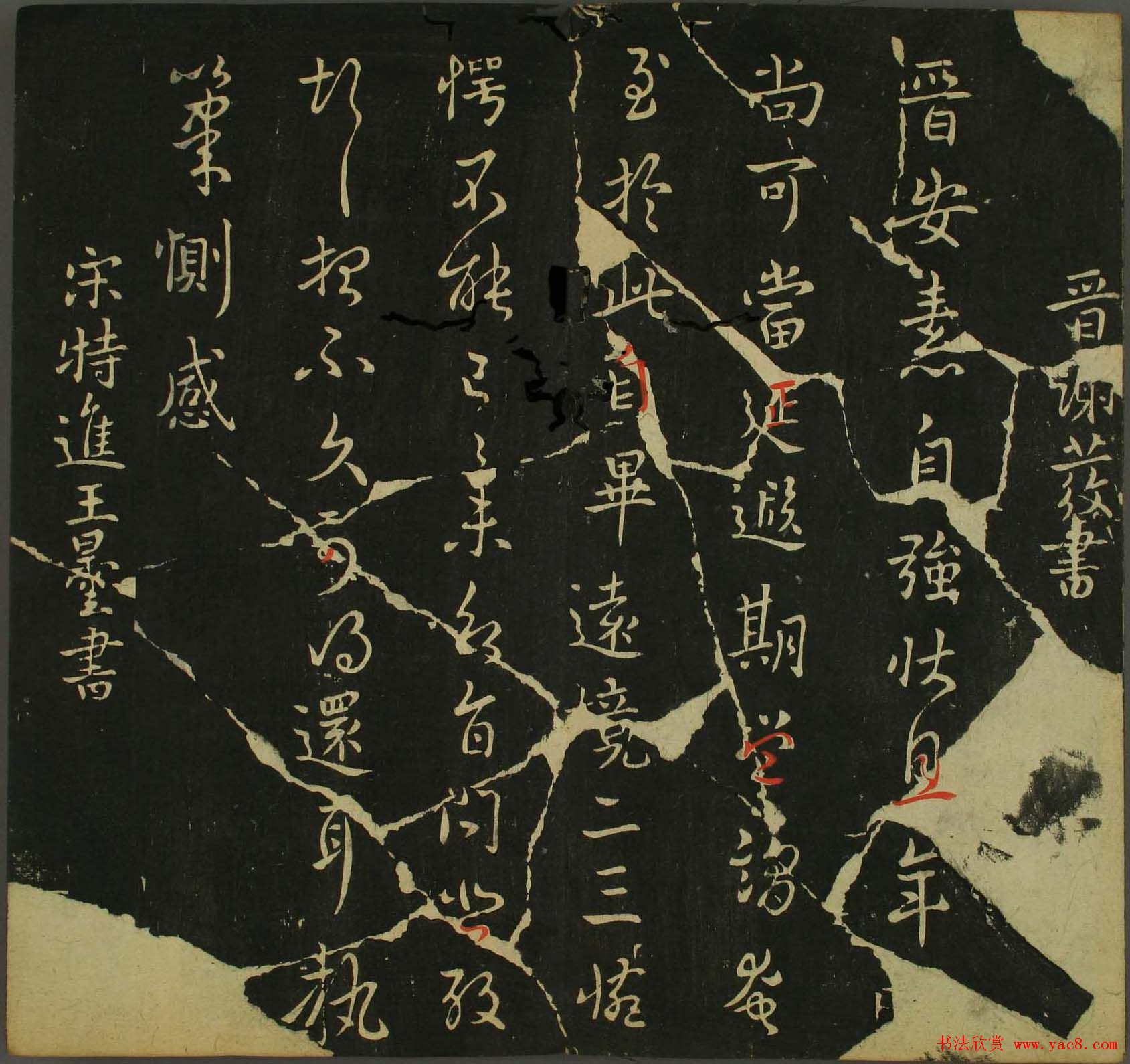 淳化帖：历代名臣法帖第三卷