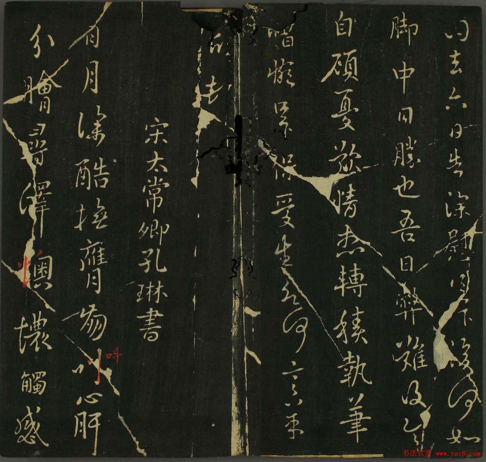 淳化帖：历代名臣法帖第三卷