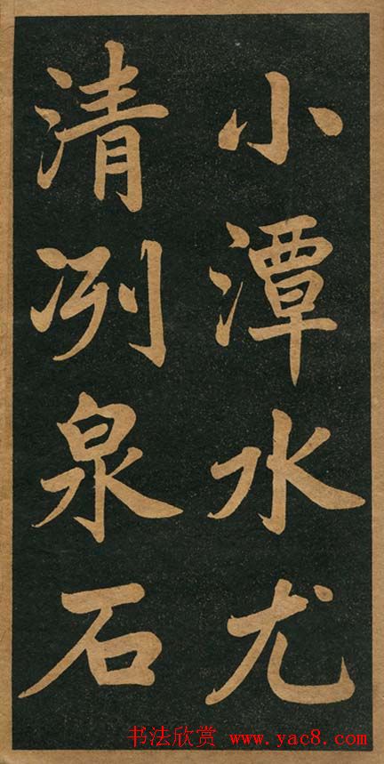 曾国藩楷书欣赏《竹游记》