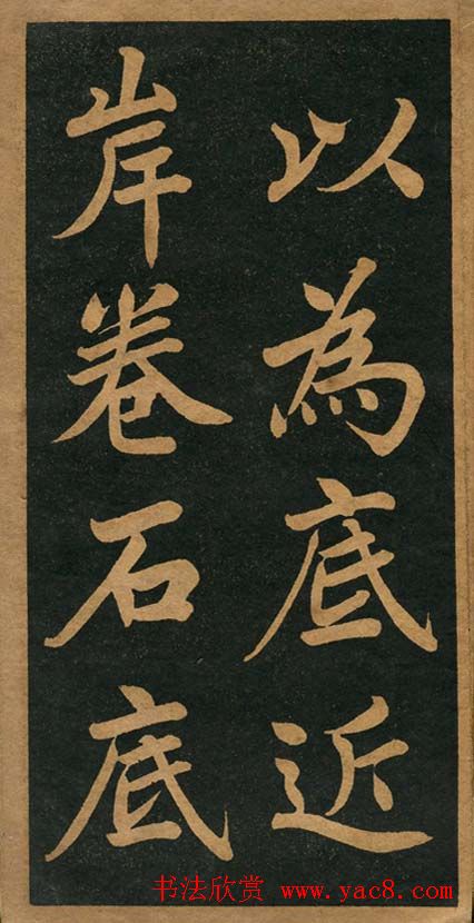 曾国藩楷书欣赏《竹游记》