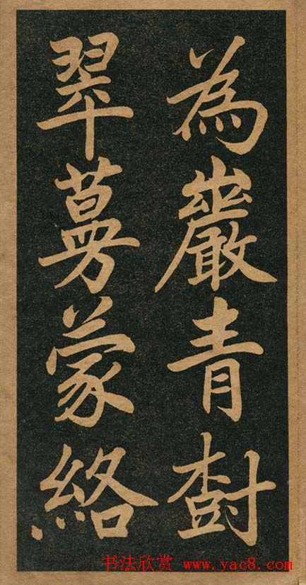 曾国藩楷书欣赏《竹游记》