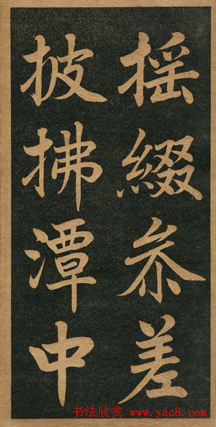 曾国藩楷书欣赏《竹游记》