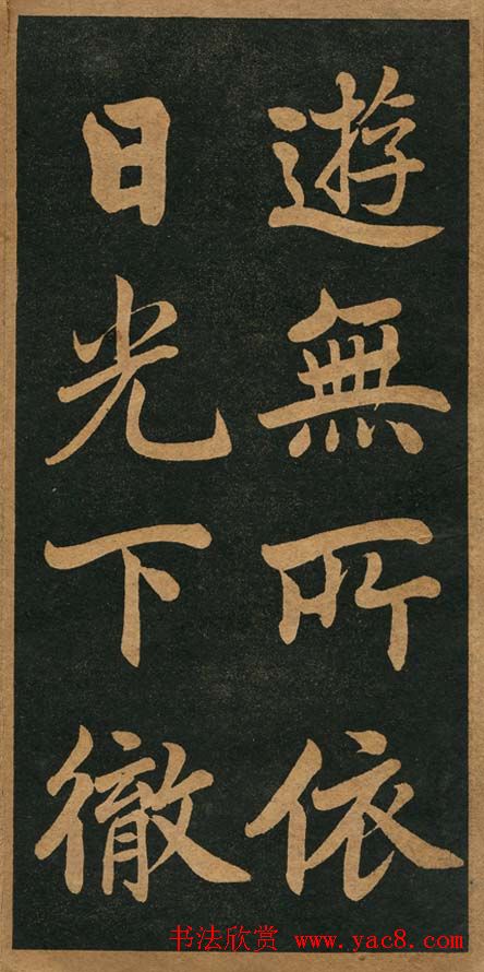 曾国藩楷书欣赏《竹游记》