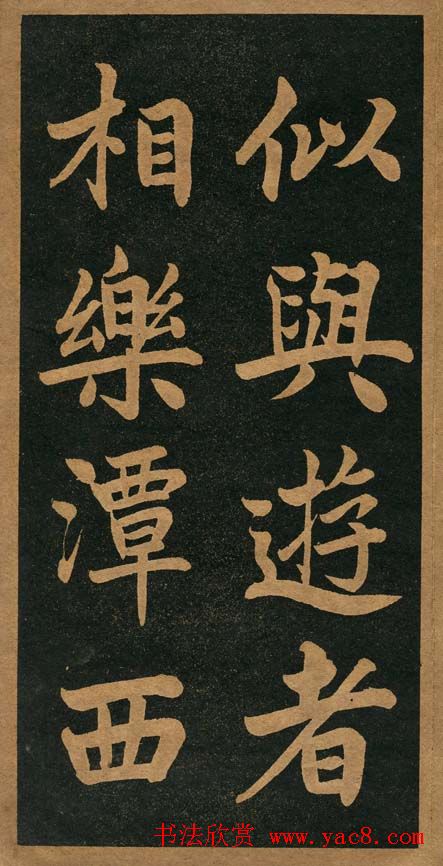 曾国藩楷书欣赏《竹游记》