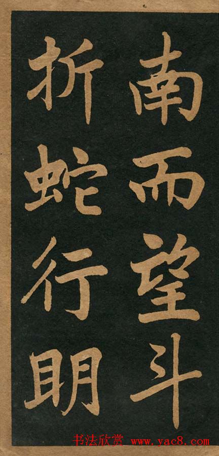 曾国藩楷书欣赏《竹游记》