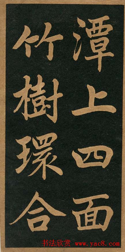 曾国藩楷书欣赏《竹游记》