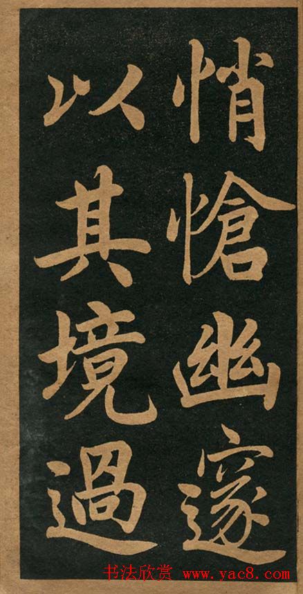 曾国藩楷书欣赏《竹游记》