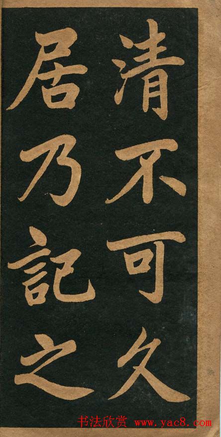 曾国藩楷书欣赏《竹游记》