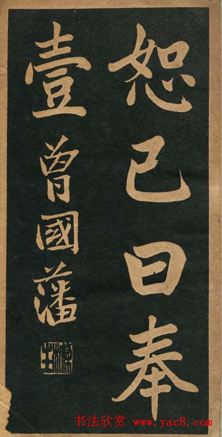 曾国藩楷书欣赏《竹游记》