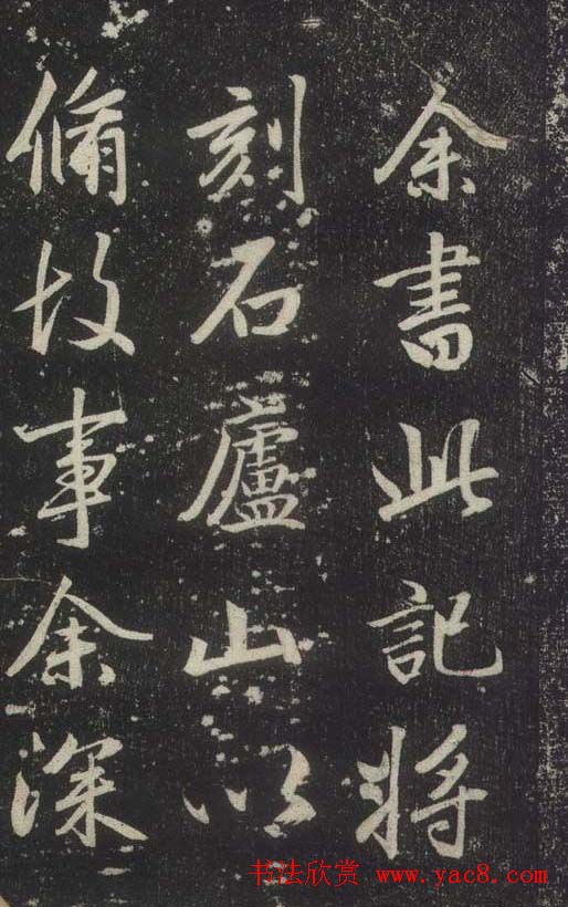 赵孟頫书法《赵文敏庐山草堂记》