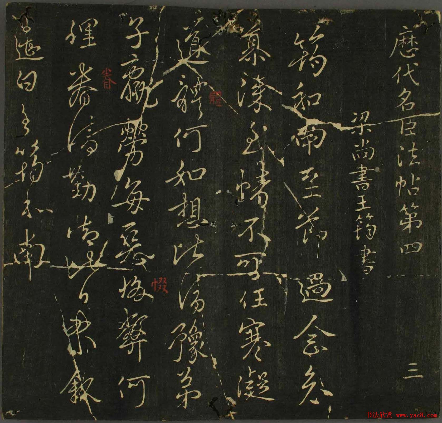 字帖下载：历代名臣法帖第四卷