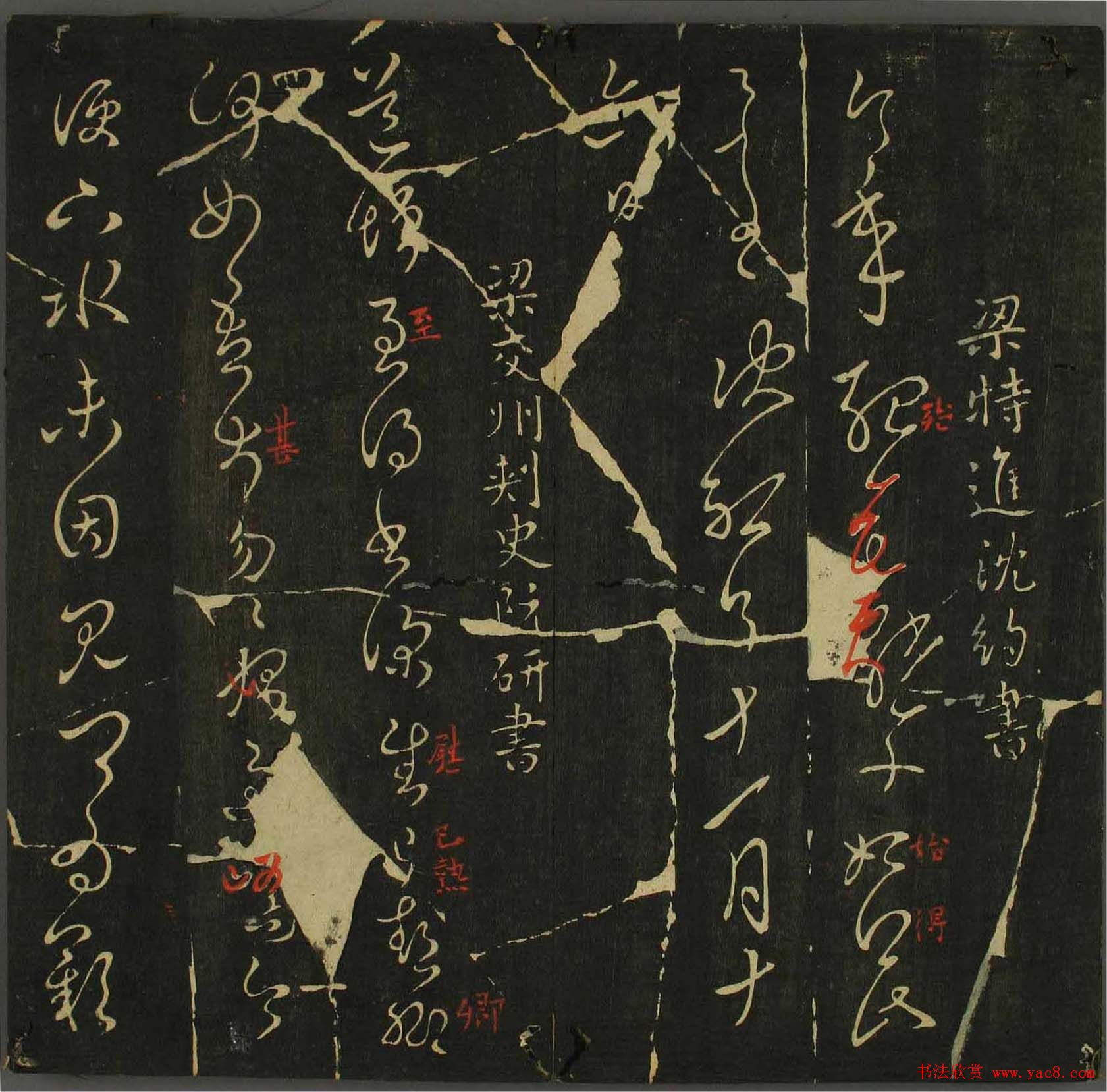 字帖下载：历代名臣法帖第四卷