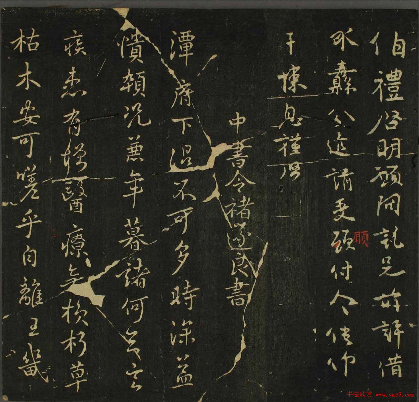 字帖下载：历代名臣法帖第四卷