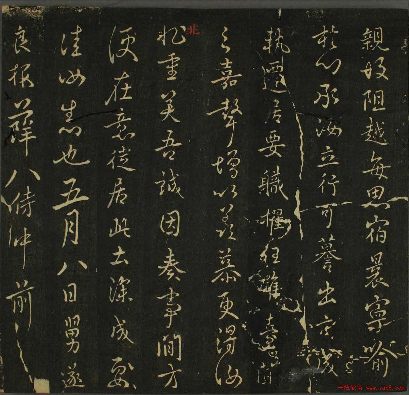 字帖下载：历代名臣法帖第四卷