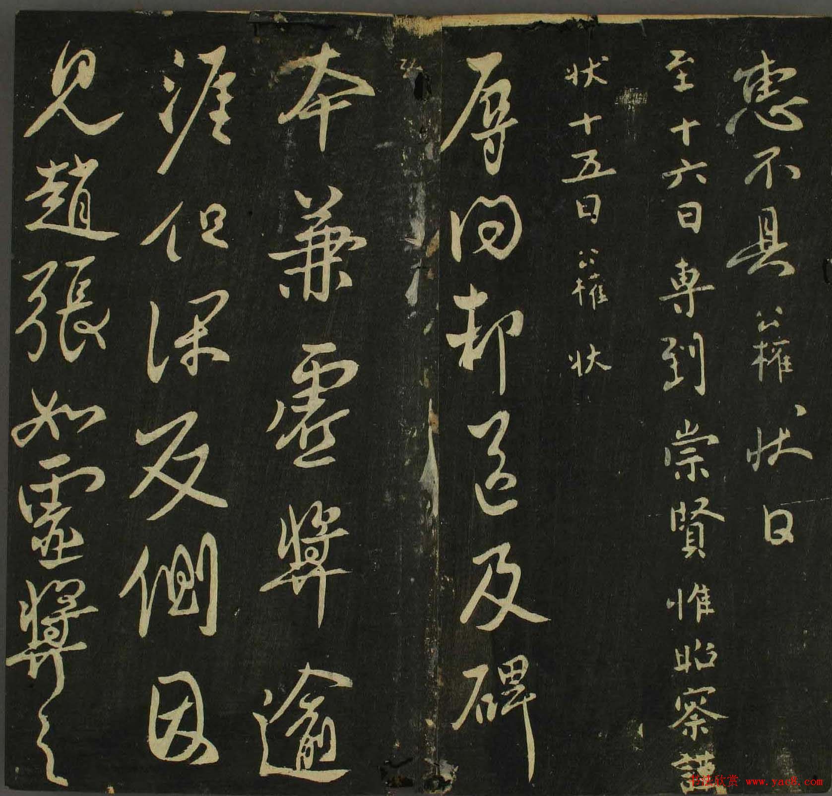 字帖下载：历代名臣法帖第四卷