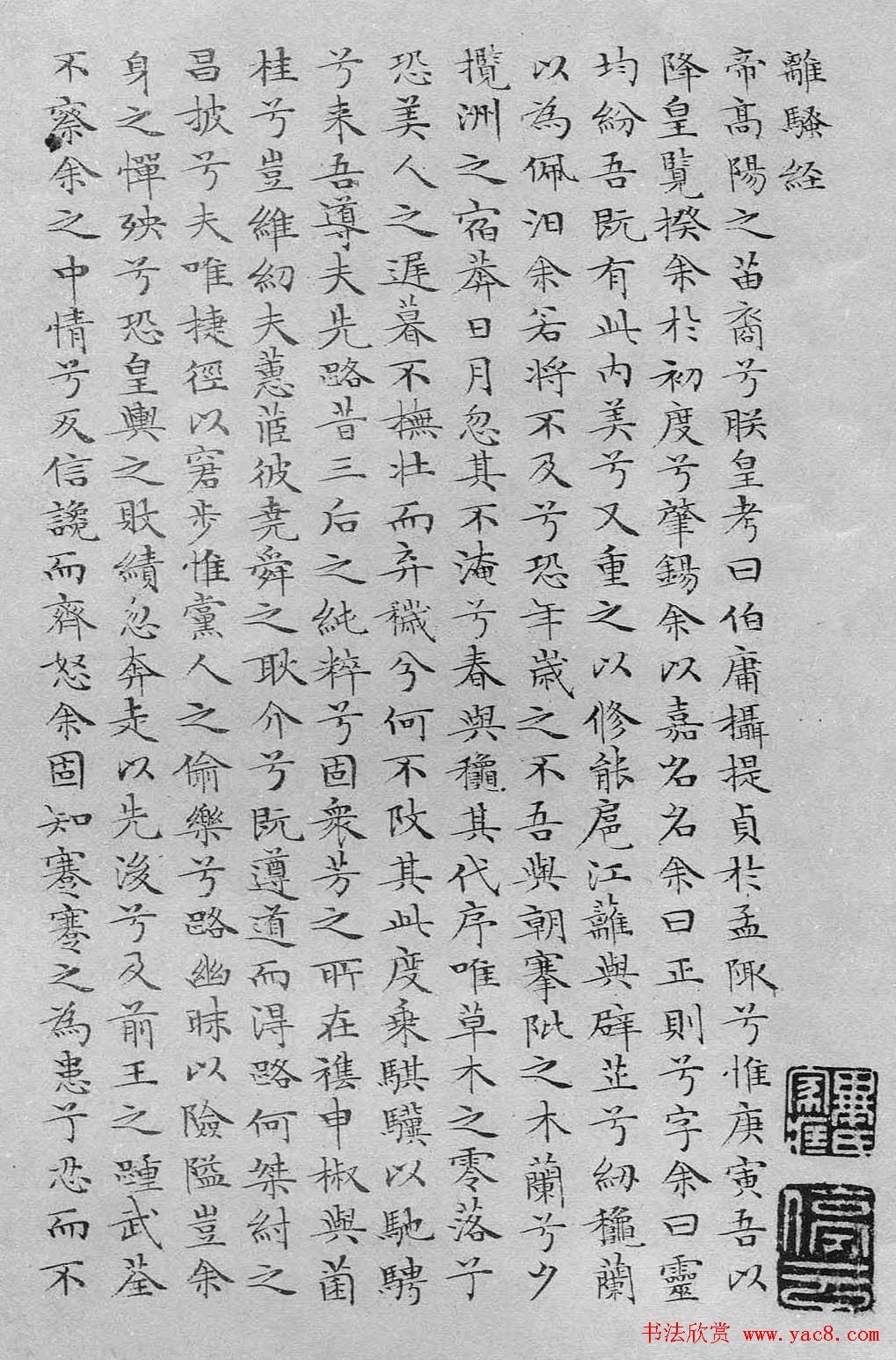 文徵明书法蝇头小楷《离骚经》