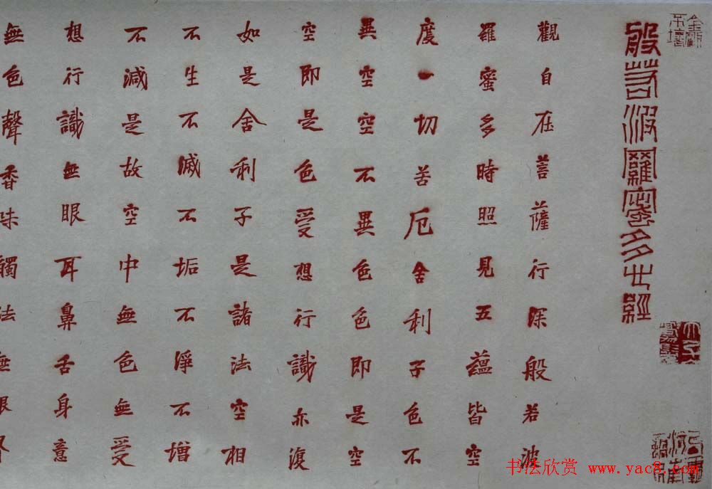 石开行书横幅般若波罗密多心经3种