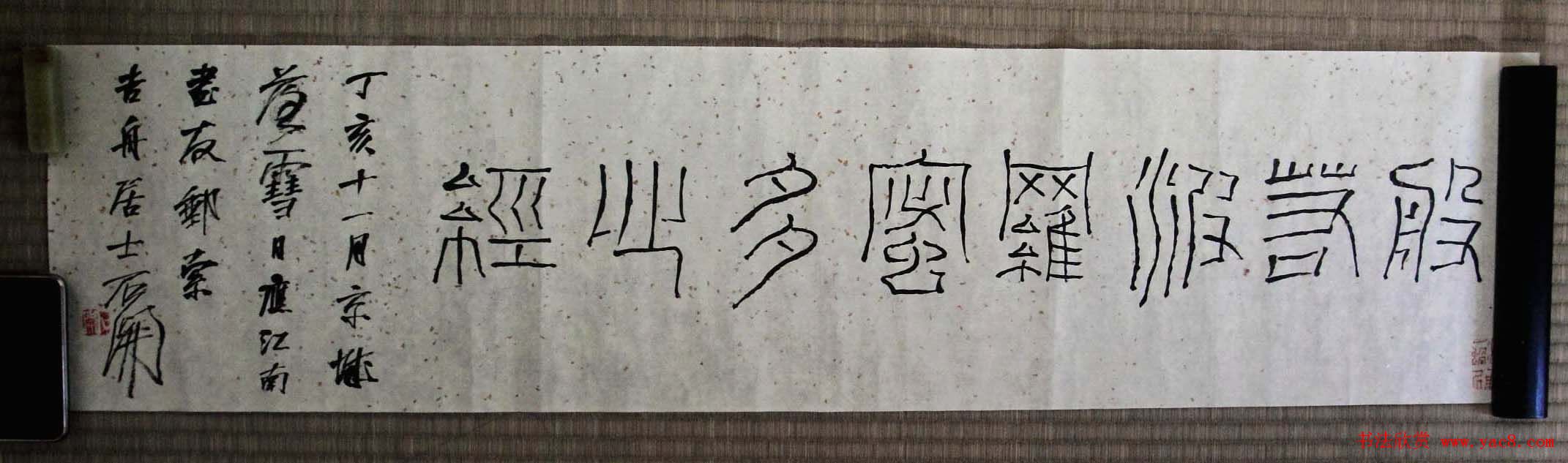 石开行书横幅般若波罗密多心经3种