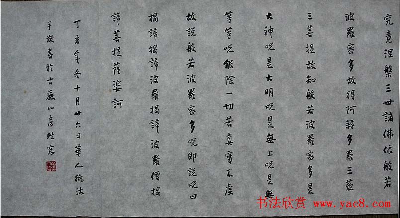 华人德书法作品欣赏《心经》3种