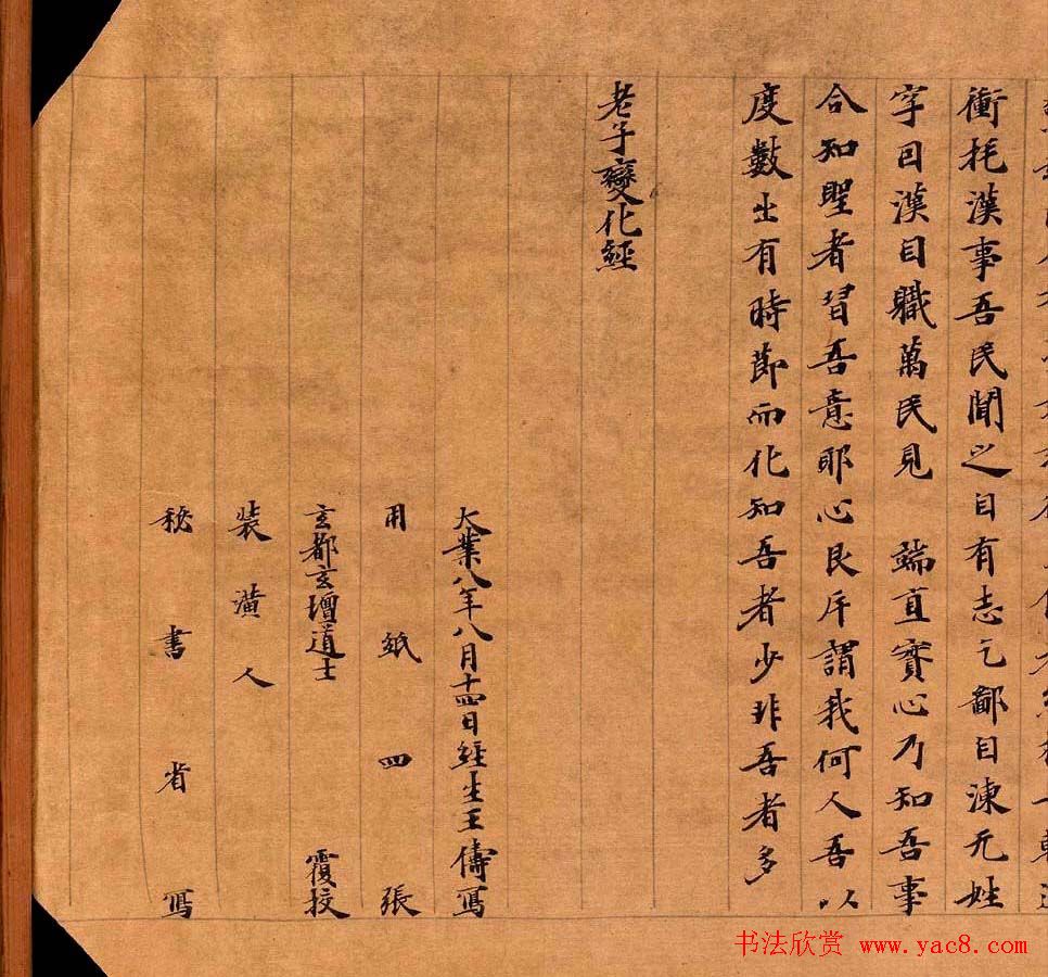 敦煌写经楷书《老子变化经》