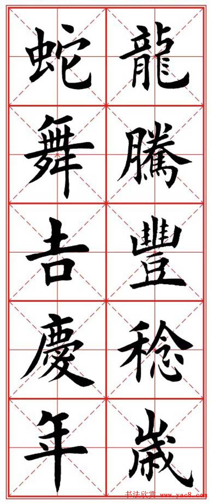 繁体楷书字帖：蛇年春联欣赏