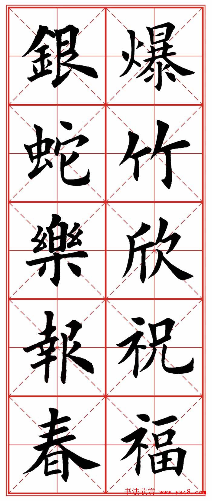 繁体楷书字帖：蛇年春联欣赏