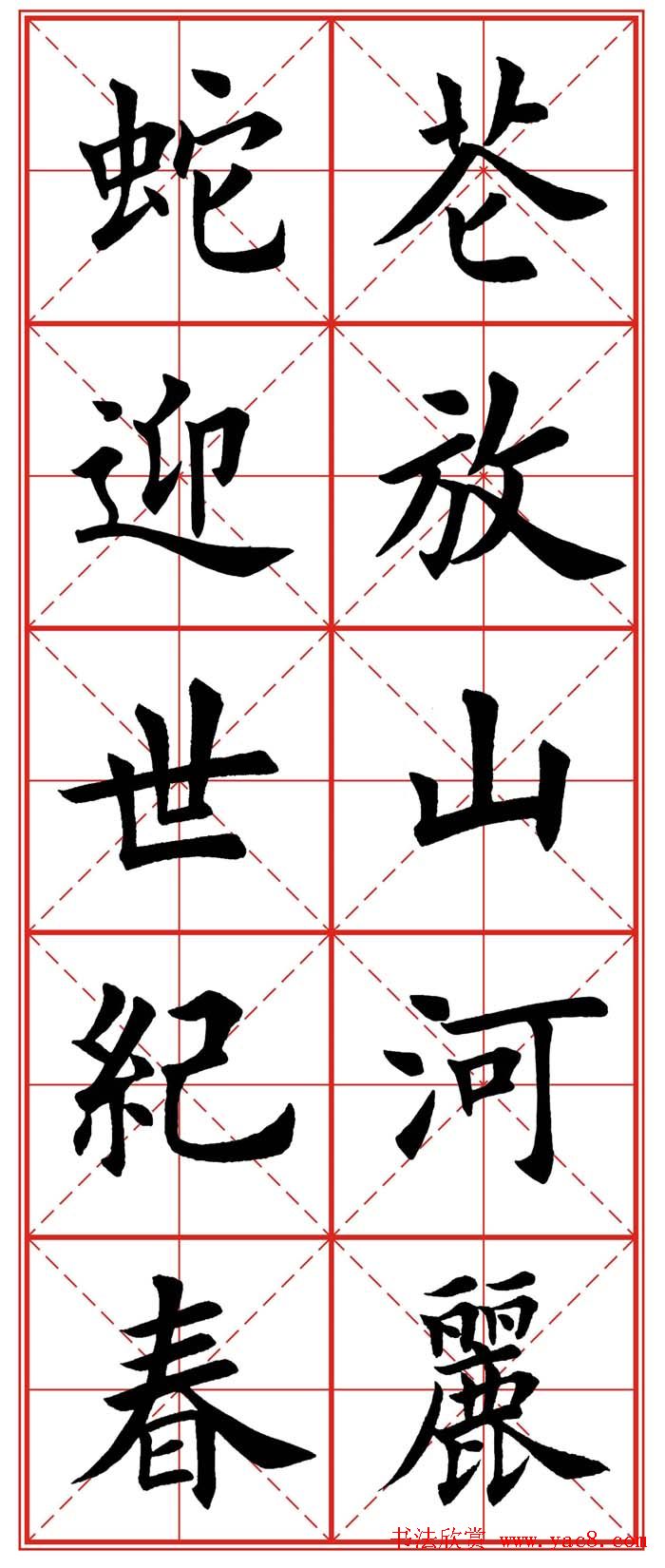 繁体楷书字帖：蛇年春联欣赏